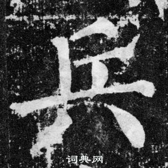 顏勤禮碑中顏真卿的寫法