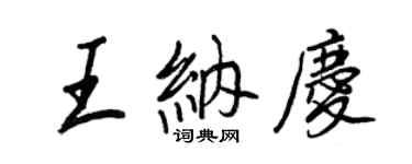 王正良王納慶行書個性簽名怎么寫