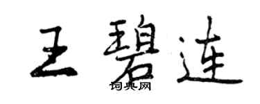 曾慶福王碧連行書個性簽名怎么寫