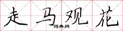 侯登峰走馬觀花楷書怎么寫