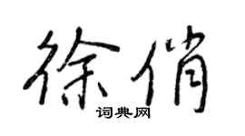 王正良徐俏行書個性簽名怎么寫