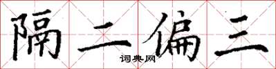 丁謙隔二偏三楷書怎么寫