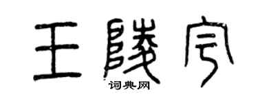 曾慶福王陵宇篆書個性簽名怎么寫