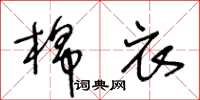 王冬齡棉衣草書怎么寫