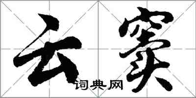 胡問遂雲竇行書怎么寫