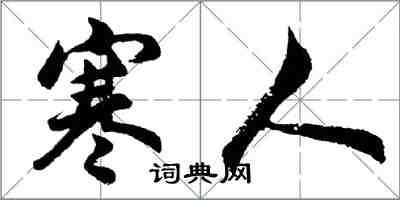 胡問遂寒人行書怎么寫