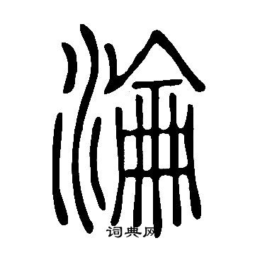 說文解字寫的淪
