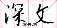 審曲面勢的意思_審曲面勢的解釋_國語詞典
