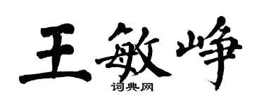 翁闓運王敏崢楷書個性簽名怎么寫