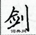 侯登峰寫的硬筆楷書劍