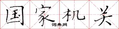 黃華生國家機關楷書怎么寫