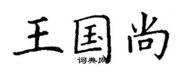 丁謙王國尚楷書個性簽名怎么寫