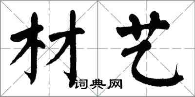 翁闓運材藝楷書怎么寫