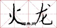 火龍怎么寫好看