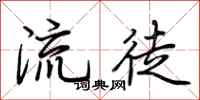 荊霄鵬流徒行書怎么寫