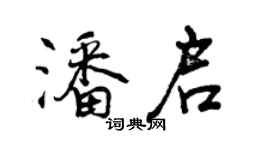 曾慶福潘啟行書個性簽名怎么寫
