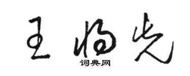 駱恆光王將先草書個性簽名怎么寫