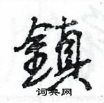 王旻寫的硬筆行書鎮