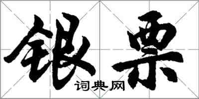 胡問遂銀票行書怎么寫