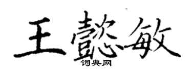 丁謙王懿敏楷書個性簽名怎么寫