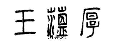 曾慶福王蘊厚篆書個性簽名怎么寫