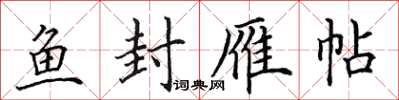 田英章魚封雁帖楷書怎么寫