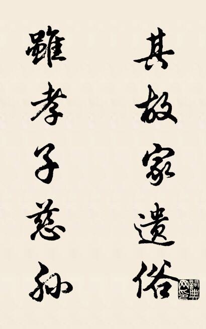 其故家遺俗; 雖孝子慈孫。怎么寫好看