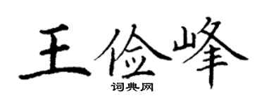丁謙王儉峰楷書個性簽名怎么寫