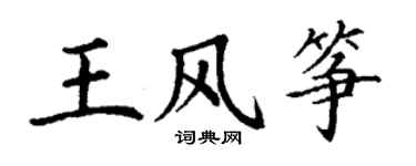 丁謙王風箏楷書個性簽名怎么寫
