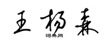 梁錦英王楊森草書個性簽名怎么寫