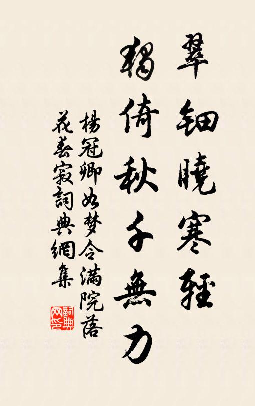 楊冠卿翠鈿曉寒輕,獨倚鞦韆無力。書法作品欣賞