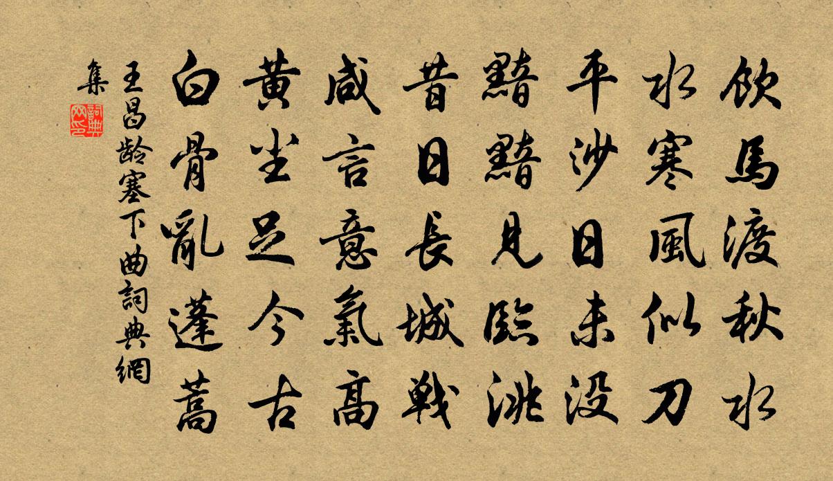 王昌齡塞下曲書法作品欣賞