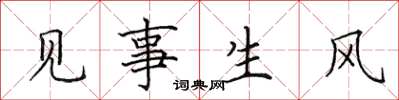 田英章見事生風楷書怎么寫