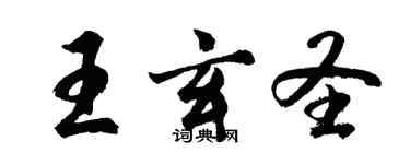 胡問遂王玄聖行書個性簽名怎么寫