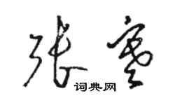 駱恆光張寒草書個性簽名怎么寫