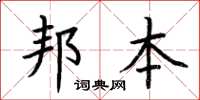 荊霄鵬邦本楷書怎么寫