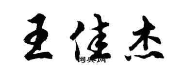 胡問遂王佳傑行書個性簽名怎么寫