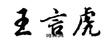 胡問遂王言虎行書個性簽名怎么寫