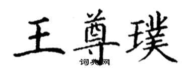 丁謙王尊璞楷書個性簽名怎么寫