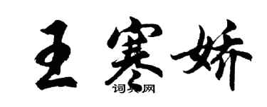 胡問遂王寒嬌行書個性簽名怎么寫