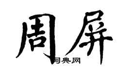 翁闓運周屏楷書個性簽名怎么寫