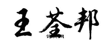 胡問遂王荃邦行書個性簽名怎么寫