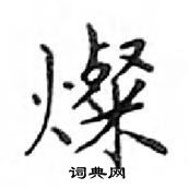 鄧散木寫的硬筆楷書燦