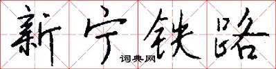新寧鐵路怎么寫好看