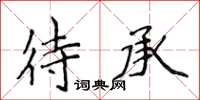 侯登峰待承楷書怎么寫