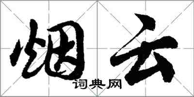 胡問遂煙雲行書怎么寫