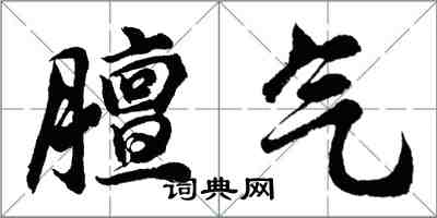 胡問遂膻氣行書怎么寫