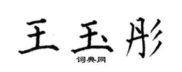 何伯昌王玉彤楷書個性簽名怎么寫