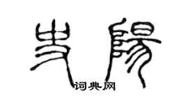 陳聲遠史陽篆書個性簽名怎么寫