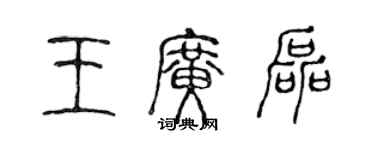 陳聲遠王廣磊篆書個性簽名怎么寫